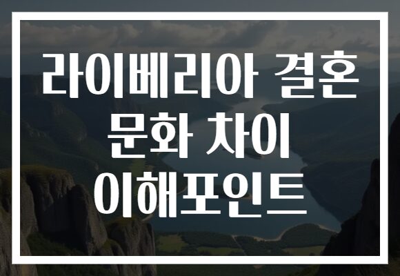 라이베리아 결혼 문화 차이 이해포인트