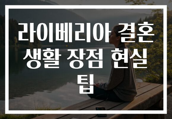 라이베리아 결혼 생활 장점 현실 팁