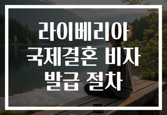 라이베리아 국제결혼 비자 발급 절차