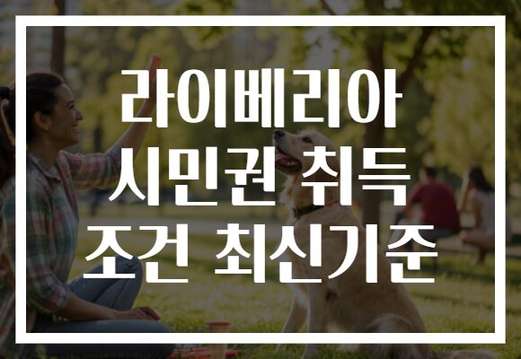 라이베리아 시민권 취득 조건 최신기준