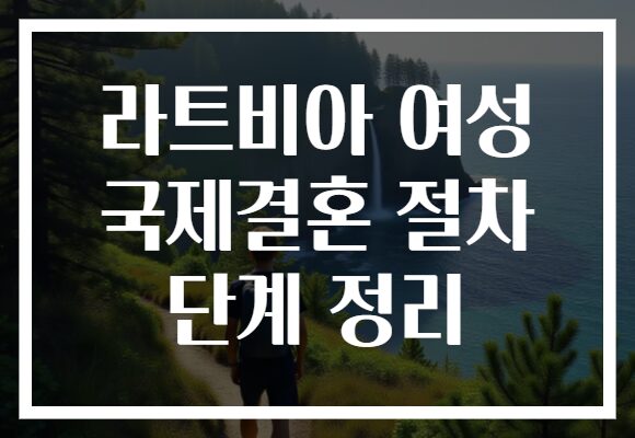 라트비아 여성 국제결혼 절차 단계 정리