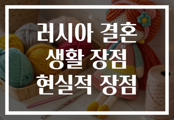 러시아 결혼 생활 장점 현실적 장점