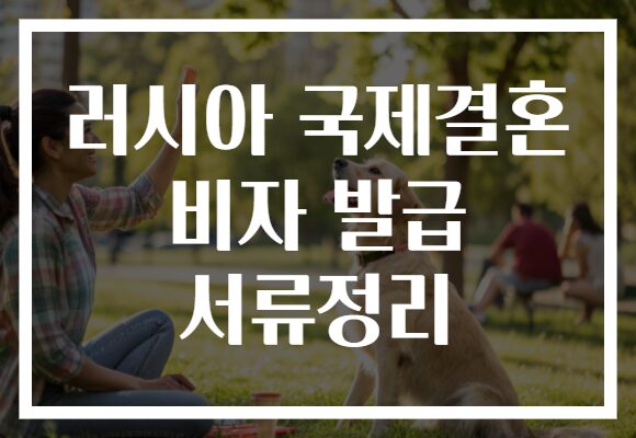 러시아 국제결혼 비자 발급 서류정리