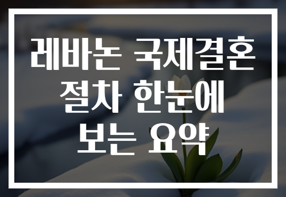 레바논 국제결혼 절차 한눈에 보는 요약