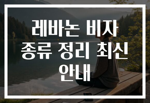 레바논 비자 종류 정리 최신 안내