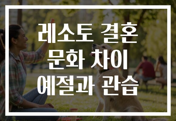 레소토 결혼 문화 차이 예절과 관습