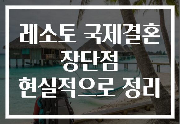 레소토 국제결혼 장단점 현실적으로 정리