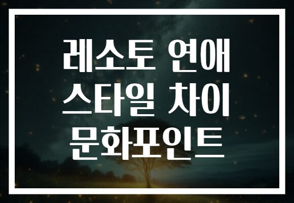 레소토 연애 스타일 차이 문화포인트