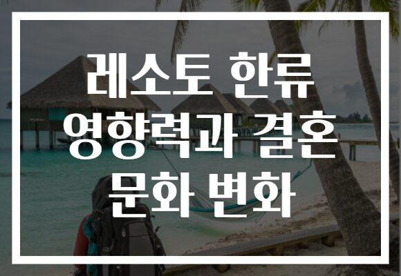 레소토 한류 영향력과 결혼 문화 변화