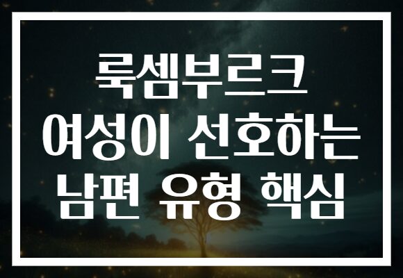 룩셈부르크 여성이 선호하는 남편 유형 핵심