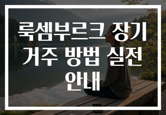 룩셈부르크 장기 거주 방법 실전 안내