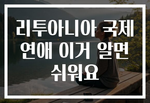 리투아니아 국제 연애 이거 알면 쉬워요