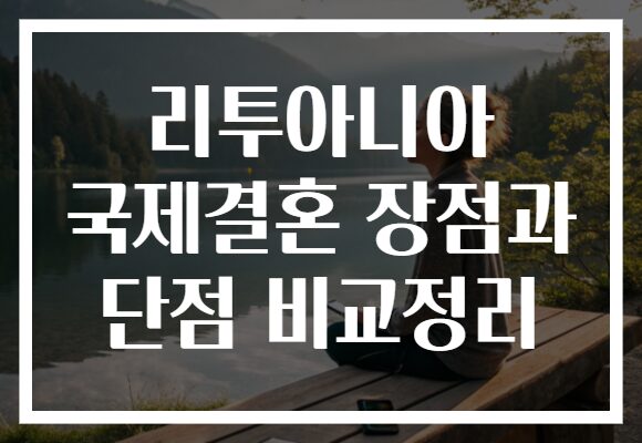 리투아니아 국제결혼 장점과 단점 비교정리