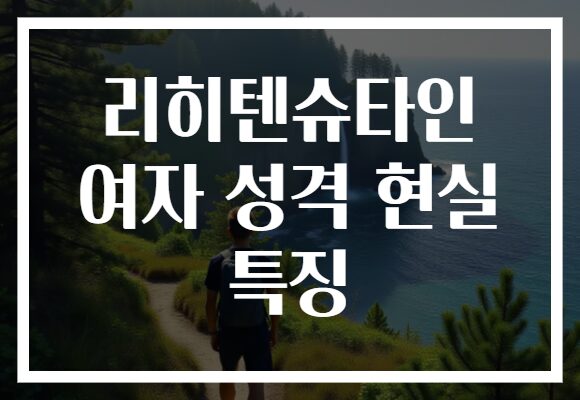 리히텐슈타인 여자 성격 현실 특징