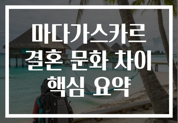 마다가스카르 결혼 문화 차이 핵심 요약