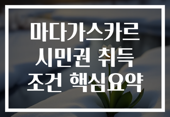 마다가스카르 시민권 취득 조건 핵심요약