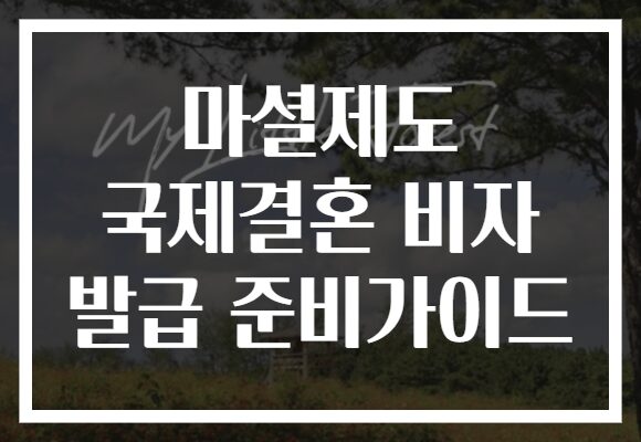 마셜제도 국제결혼 비자 발급 준비가이드