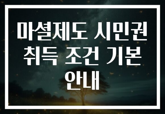 마셜제도 시민권 취득 조건 기본 안내