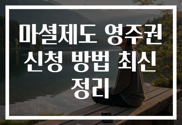 마셜제도 영주권 신청 방법 최신 정리