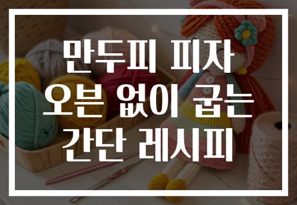 만두피 피자 오븐 없이 굽는 간단 레시피