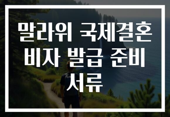 말라위 국제결혼 비자 발급 준비 서류