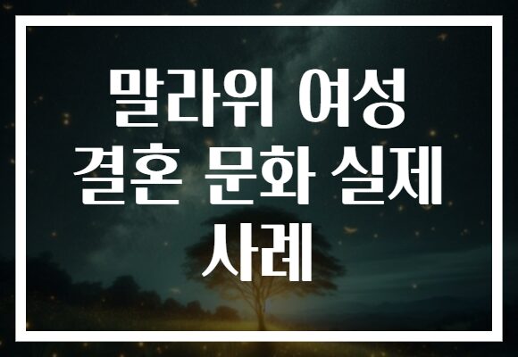 말라위 여성 결혼 문화 실제 사례