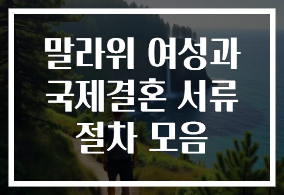 말라위 여성과 국제결혼 서류 절차 모음