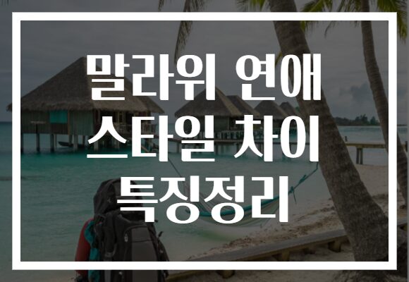 말라위 연애 스타일 차이 특징정리