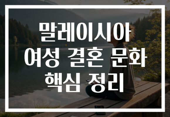 말레이시아 여성 결혼 문화 핵심 정리