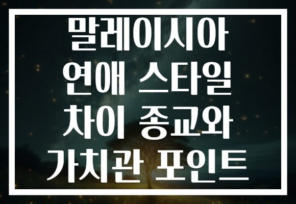 말레이시아 연애 스타일 차이 종교와 가치관 포인트