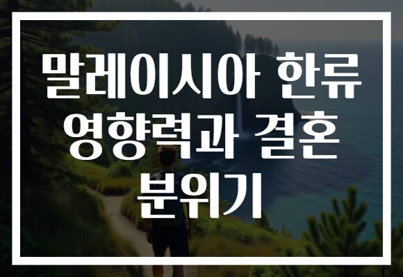 말레이시아 한류 영향력과 결혼 분위기