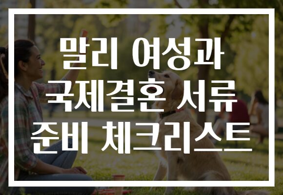 말리 여성과 국제결혼 서류 준비 체크리스트