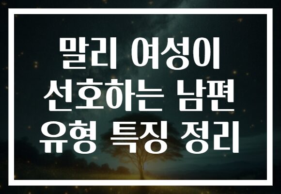 말리 여성이 선호하는 남편 유형 특징 정리