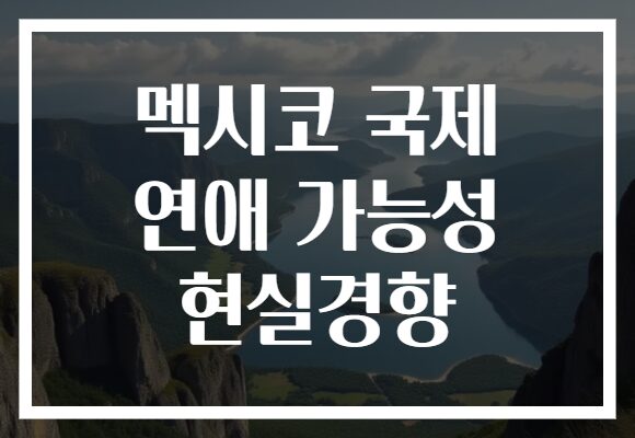 멕시코 국제 연애 가능성 현실경향