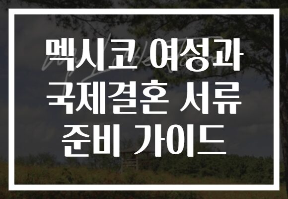 멕시코 여성과 국제결혼 서류 준비 가이드