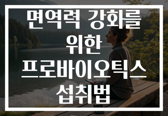 면역력 강화를 위한 프로바이오틱스 섭취법
