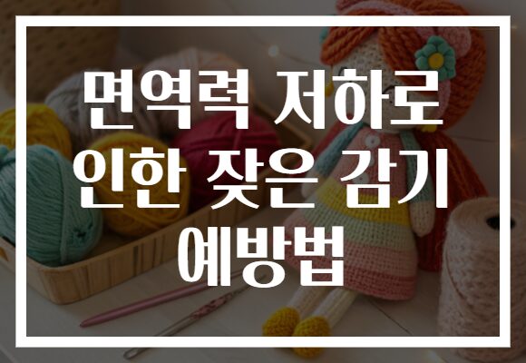 면역력 저하로 인한 잦은 감기 예방법
