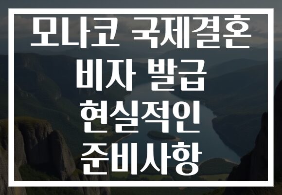 모나코 국제결혼 비자 발급 현실적인 준비사항
