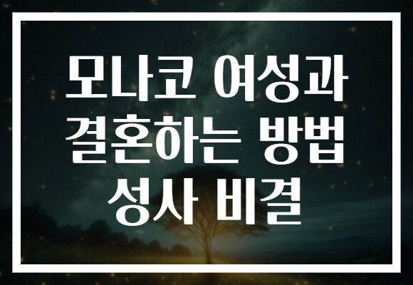 모나코 여성과 결혼하는 방법 성사 비결