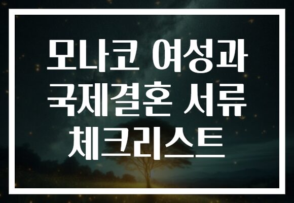 모나코 여성과 국제결혼 서류 체크리스트