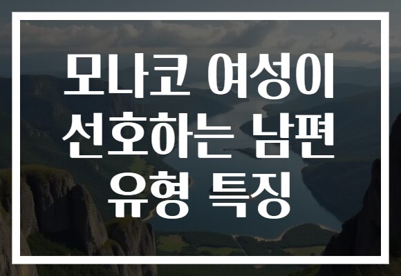 모나코 여성이 선호하는 남편 유형 특징