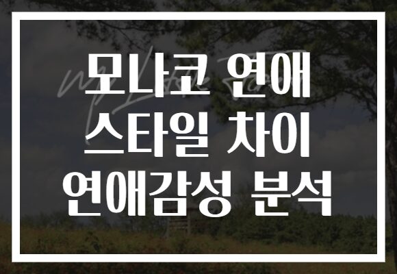 모나코 연애 스타일 차이 연애감성 분석