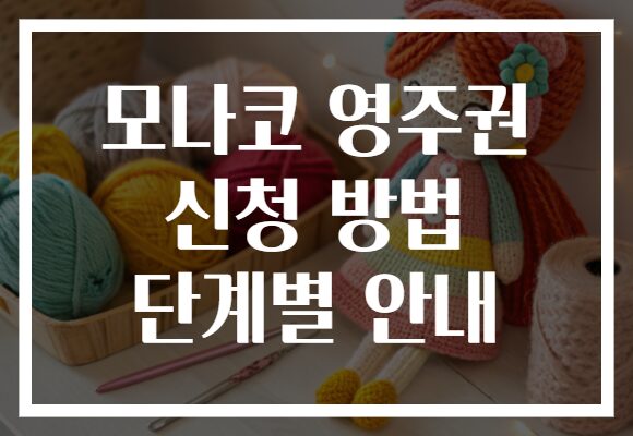 모나코 영주권 신청 방법 단계별 안내