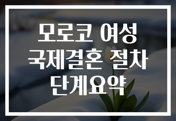 모로코 여성 국제결혼 절차 단계요약