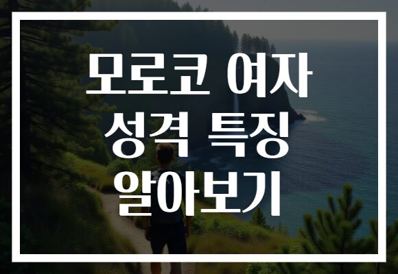 모로코 여자 성격 특징 알아보기