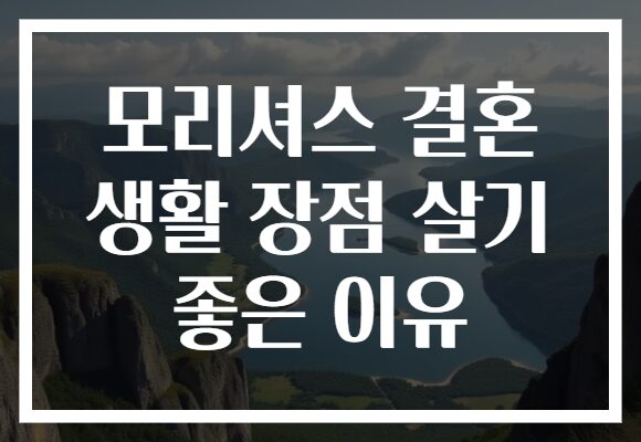 모리셔스 결혼 생활 장점 살기 좋은 이유