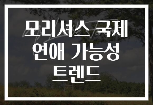 모리셔스 국제 연애 가능성 트렌드