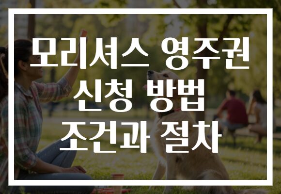 모리셔스 영주권 신청 방법 조건과 절차