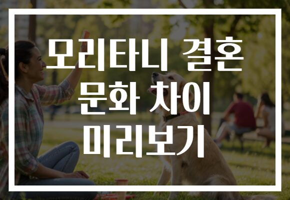 모리타니 결혼 문화 차이 미리보기