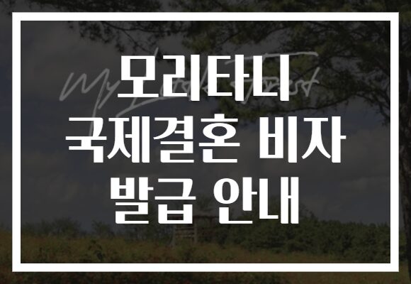 모리타니 국제결혼 비자 발급 안내